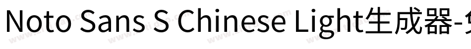 Noto Sans S Chinese Light生成器字体转换